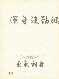 浑身没劲腿无力封面