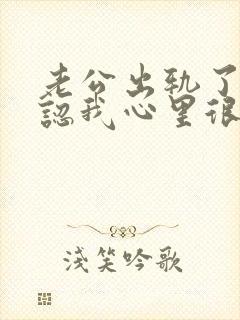 老公出轨了不承认我心里很难受怎么办