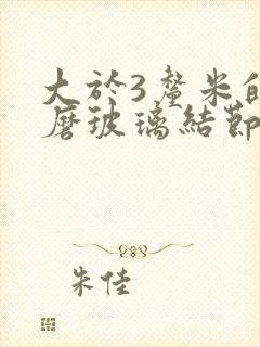 大于3厘米的肺磨玻璃结节怎么办