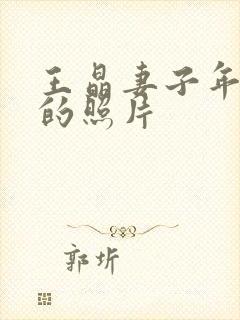 王晶妻子年轻时的照片