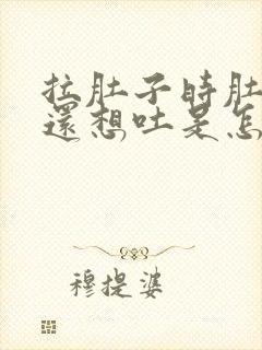 拉肚子时肚子疼还想吐是怎么回事