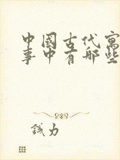 中国古代寓言故事中有哪些寓言故事封面