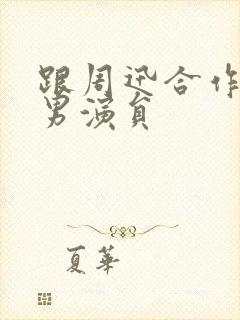 跟周迅合作过的男演员