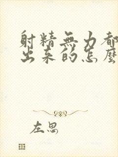 射精无力都是流出来的怎么办