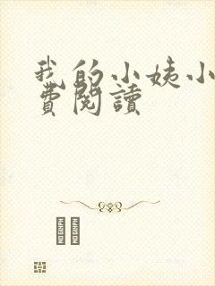 我的小姨小说免费阅读