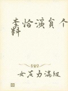 李恰演员个人资料