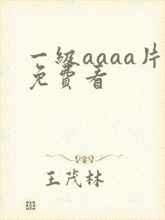 一级aaaa片免费看