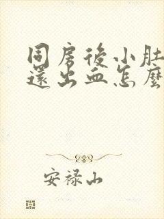 同房后小肚子疼还出血怎么回事封面