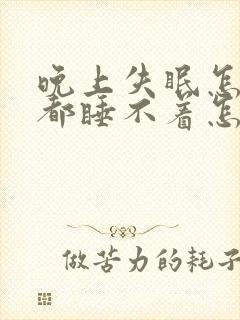 晚上失眠怎么睡都睡不着怎么办