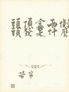 头顶盒两侧长白头发是什么原因造成的封面