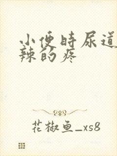 小便时尿道火辣辣的疼