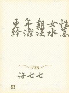 更年期女性同房干涩没水怎么改善呢