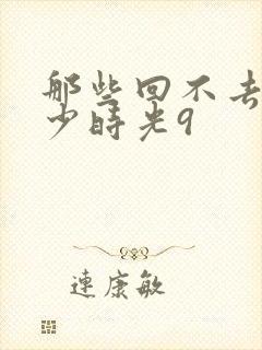 那些回不去的年少时光9