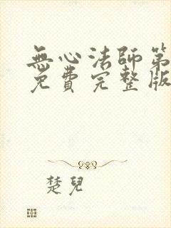 无心法师第二季免费完整版