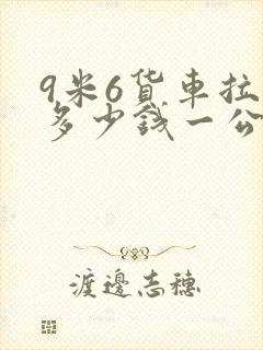 9米6货车拉货多少钱一公里