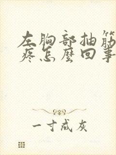 左胸部抽筋一样疼怎么回事