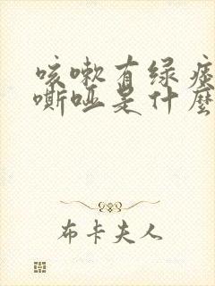 咳嗽有绿痰声音嘶哑是什么原因