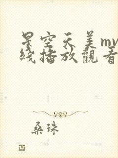 星空天美mv在线播放观看免费
