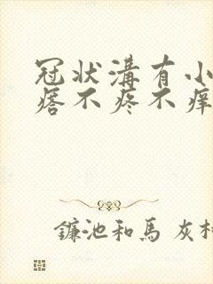 冠状沟有小红疙瘩不疼不痒