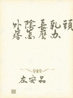 外阴长乳头状疙瘩怎么办封面