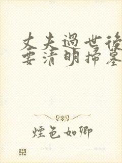 丈夫过世后妻子要清明扫墓吗