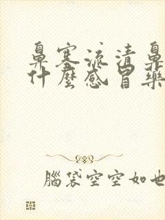 鼻塞流清鼻涕吃什么感冒药