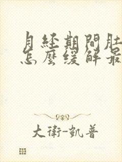 月经期间肚子疼怎么缓解最快方法