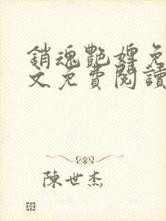 销魂艳婢免费全文免费阅读