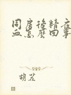 同房后精夜里有血怎么回事