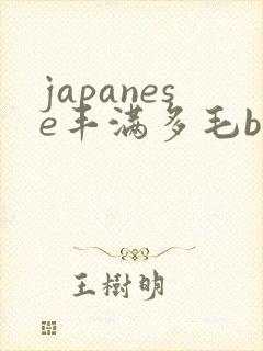 japanese丰满多毛bbw封面