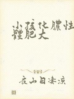 小孩化脓性扁桃体肥大