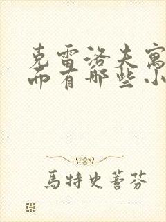 克雷洛夫寓言里面有哪些小故事