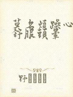 莫名烦躁心里不舒服头晕