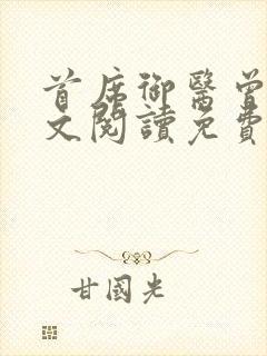 首席御医曾毅全文阅读免费无弹窗小说