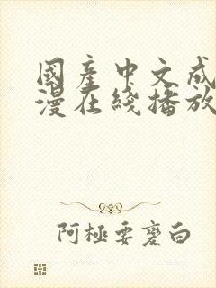 国产中文成人动漫在线播放