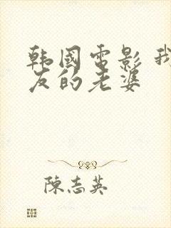 韩国电影 我朋友的老婆封面