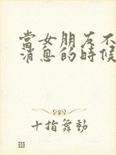 当女朋友不回你消息的时候该怎么办