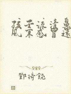 孩子流清鼻涕是风寒感冒还是风热感冒