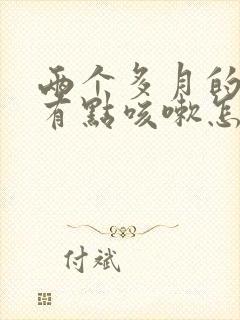 两个多月的宝宝有点咳嗽怎么办