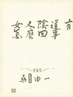 女人阴道有疙瘩怎么回事