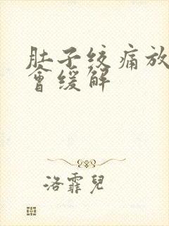 肚子绞痛放屁后会缓解