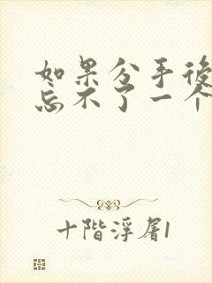 如果分手后你还忘不了一个人那该怎么办