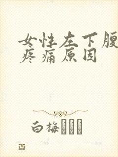 女性左下腹侧边疼痛原因