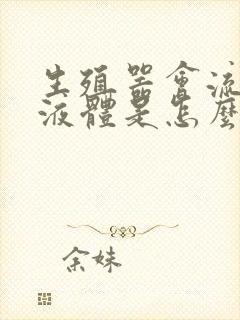 生殖器会流白色液体是怎么回事