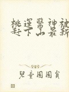 桃运医神被师娘赶下山最新章节阅读