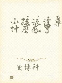 小孩流清鼻涕是什么感冒