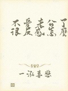 不爱老公了心里很反感怎么办封面