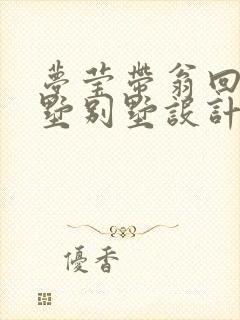 梦莹带翁回乡别墅别墅设计封面