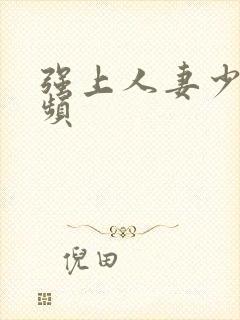 强上人妻少妇视频