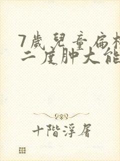 7岁儿童扁桃体二度肿大能自愈吗